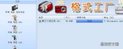 格式化工厂怎么转换视频