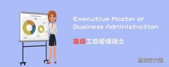 emba和mba的区别是什么