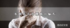 失眠怎么办睡眠小偏方