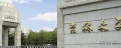 白求恩医科大学在哪个城市