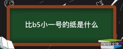 比b5小一号的纸是什么