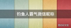 钓鱼人霸气微信昵称