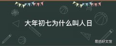 大年初七为什么叫人日