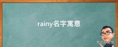 rainy名字寓意