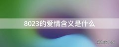 8023的爱情含义是什么