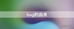 bug的由来