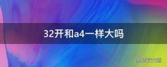 32开和a4一样大吗