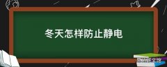 冬天怎样防止静电