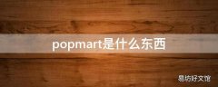 popmart是什么东西