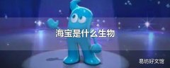 海宝是什么生物