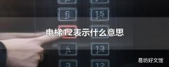 电梯12表示什么意思