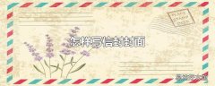 怎样写信封封面