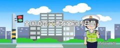 全国道路交通安全宣传日是