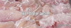 僵尸肉是什么意思