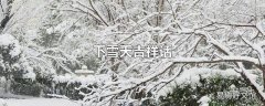 下雪天吉祥话