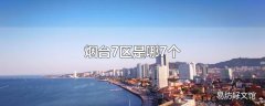 烟台7区是哪7个