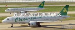 春秋航空20乘30乘40严格么