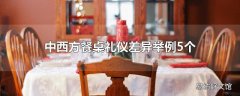 中西方餐桌礼仪差异举例5个