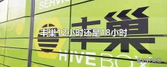 丰巢12小时还是18小时