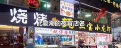 比较潮的夜宵店名