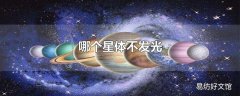 哪个星体不发光