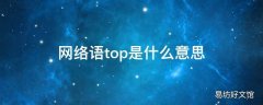 网络语top是什么意思