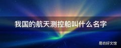 我国的航天测控船叫什么名字