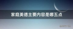 家庭美德主要内容是哪五点