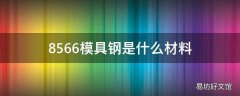 8566模具钢是什么材料