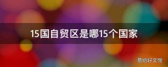 15国自贸区是哪15个国家