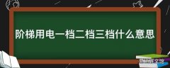 阶梯用电一档二档三档什么意思