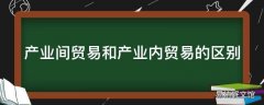 产业间贸易和产业内贸易的区别