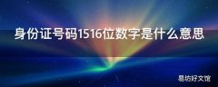 身份证号码1516位数字是什么意思