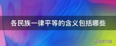 各民族一律平等的含义包括哪些