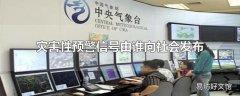 灾害性预警信号由谁向社会发布