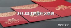 888.88红包是什么意思