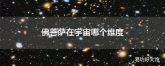 佛菩萨在宇宙哪个维度