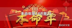 本命年是24还是25