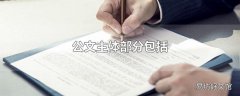 公文主体部分包括