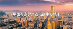 中国有多少个省域副中心城市