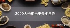 2000大卡相当于多少食物