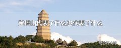 宝塔山代表了什么也代表了什么