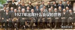 1927年出席什么会议的世界