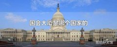 国会大厦是哪个国家的