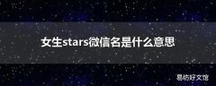 女生stars微信名是什么意思