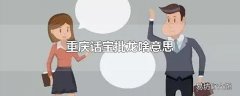 重庆话宝批龙啥意思