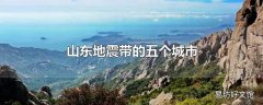 山东地震带的五个城市