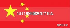 1851年中国发生了什么