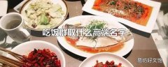 吃饭群取什么高端名字