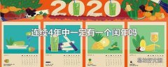 连续4年中一定有一个闰年吗?